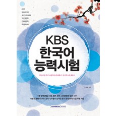 KBS 韓語能力測驗：核心理論整理|題型學習解題, 書院閣