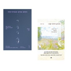 (책방추천) 또리의 꿈 + 너를 아끼며 살아라 (전2권)