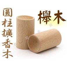 台灣出貨 櫸木圓柱擴香木 實木擴香器 天然實木 無水香薰 臥室香氛, 1個