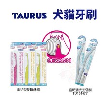 日本 TAURUS 金牛座 犬貓牙刷 潔牙指套 小型犬貓牙刷 旋轉牙刷 寵物牙膏組, 齒垢清光光牙刷TD151477, 1個