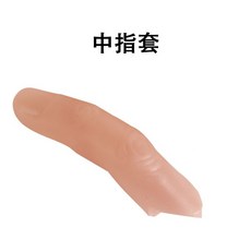 페이크 손가락 의수 발가락 모형 핑커 가짜 보철, 부드러운, 중지 소매(하나 구매 시 하나 무료)