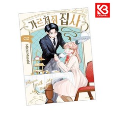 가르쳐줘 집사 2 책 + 책갈피 [KHBOOKS]