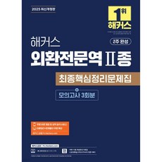 2025 해커스 외환전문역 2종 최종핵심정리문제집