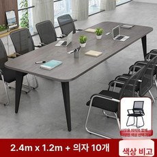 사무실 회의용 긴테이블 미팅룸 교육용 회사 미팅 원형 상담용, 패키지 240x120 10인용 의자 포함