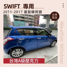 鈴木 SWIFT 2011-2017 專用 晴雨窗 A級壓克力, 1個, 2005-2010年,前兩片 (駕駛座+副駕駛座)