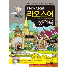 看一次就記住的New Start寮國語入門, SAMJIBOOKS