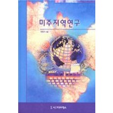 미주지역연구, 시그마프레스, 이재기