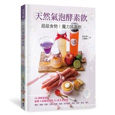 優品 天然氣泡酵素飲 超級食物 魔力排毒飲 彭秋婷 方慧珠 料理食譜書