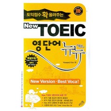 토익점수 확 올려주는New TOEIC 영단어 뉴뉴, 씨앤톡