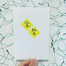 [字人 Wordcraftsman]24節氣手寫明信片/驚蟄（附pp袋）, 1個