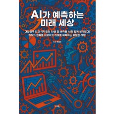 AI가 예측하는 미래 세상, 서영출판사, 박성수