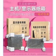 【開發票/統編】珊优 顯示器主機紙箱 19-27寸螢幕包裝盒 加厚瓦楞紙 紙箱+氣泡膜20米+建議拆底座, 1個, 主機紙箱【特大】55*28*52cm,紙箱+【護角】+氣泡膜20米+建議拆底座
