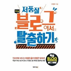 저품질 블로그에서 탈출하기:핵심 블로그 마케팅, 패러다임북