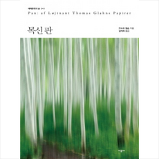 목신판-041(세계문학의숲)
