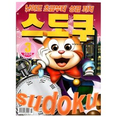 스도쿠퍼즐 3월호 (26년) - 초-상급까지 - 특급미디어
