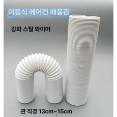 에어컨 자바라 배기관 호스, 우회전 직경 8cm 1m