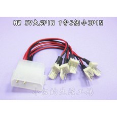 小白的生活工場 HW 5V 大4PIN 一分五 小3PIN, 1個