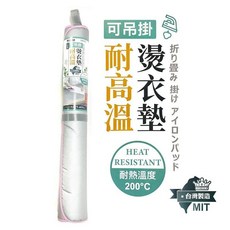 百年老店 燙衣墊 可吊掛 耐溫200度 燙衣板 家用熨燙板 蒸氣熨斗板 可捲可折疊收納不占空間, 可吊掛耐高溫燙衣墊 → 不對摺出貨