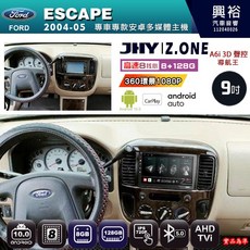 JHY FORD福特 2004 05 ESCAPE專用 Z.ONE安卓主機 9吋 8核心 8G 128G CarPlay, 1個