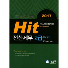 Hit전산세무 2급 실기(2017), 어울림