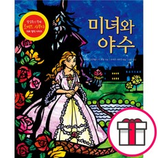 미녀와 야수 팝업북 (잔마리 르프랭스 드 보몽 만든이-로버트 사부다 넥서스주니어) + 말씀카드 5종 세트 증정