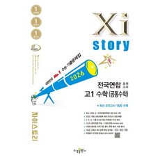 Xistory 자이스토리 전국연합 모의고사 고1 수학(공통수학) (2026년) : 수능기출문제집, 수학영역, 고등학생