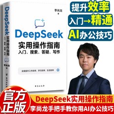 【2件9.8折】DeepSeek實用操作指南入門 搜索答疑寫作李尚龍手把手敎你用AI【椰子圖書 】, DeepSeek實用操作指南