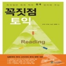 [개똥이네][중고-상] 꼭짓점 토익 Reading (교재+해설집+어휘집)