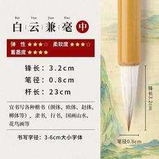 白雲 兼毫毛筆 書法專用, 1個, 白雲兼毫中,單支書畵專用 買2送3