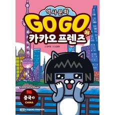 Go Go 카카오프렌즈 35 :중국2 - 세계 역사 문화 체험 학습만화, NSB9791171179954