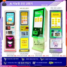 미니 인형 뽑기 기계 문방구 가정 가챠머신 가정용 대여 대형 상업용, 1개, AI 스마트 동전 환전기