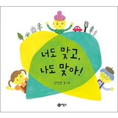 너도 맞고 나도 맞아 (비룡소의 그림동화 284), 상품명