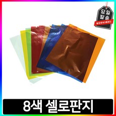 [홈앤스쿨] 셀로판지 색상놀이 (총10매입) 8색혼합 240x290mm