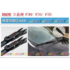 VAG小賴汽車 A06 BMW 3系列 F30 F31 F35 專用 前擋風玻璃 軟骨雨刷 24/19吋