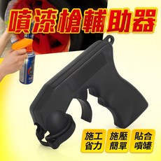 噴漆槍輔助器 輪框噴槍把手 噴槍手柄噴漆助力器 按壓省力噴漆工具 塗裝施工輔助噴槍配件, 1個