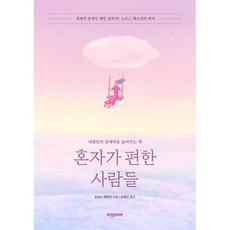 享受獨處的人們： 提升內向者潛力的書, 多莉斯.梅爾廷, 願景韓國