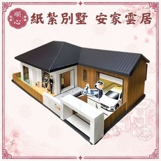 順心 紙紮別墅 安家雲居, 1個, 紙紮別墅-安家雲居, N/A