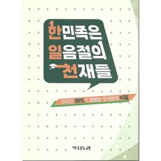 한민족은 일음절의 천재들:한국인 99%가 모르는 우리말의 비밀, 다누리, 서재만 저