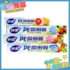 妙潔 PE保鮮膜 - 多尺寸選擇 (小碗盤專用 20M 55M 200R) - 食物保鮮, 1個, PE保鮮膜【22cmx30m】