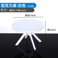 模型桌子 1:20 花邊桌 麻將飯店桌 簡約方桌 書桌寫字檯 茶几 帶透明玻璃 沙盤模型 模型材料 剖面戶型, 亞克力桌白色, 1個