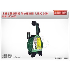 ＊中崙五金【附發票】噴水組 水管掛架組 水管捲座組 附快速接頭 七段式噴槍 10M 60-670 台灣製