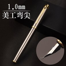 美工筆鋼筆彎頭彎尖硬筆書法練字成人男士簽名瘦金體金屬明尖刻字, 1個裝, 全鋼【1.0美工彎尖】-明尖:如圖