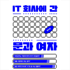 모로 IT 회사에 간 문과 여자 +미니수첩제공, 염지원