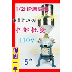 1/2HP 5英吋 磨豆機 食品機械 110V, +