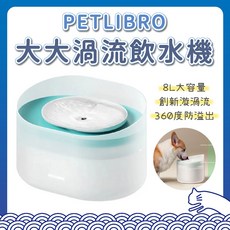 PETLIBRO 大大渦流飲水機 8L 大容量 自動飲水器 感應式活水機 寵物飲水機, 1個