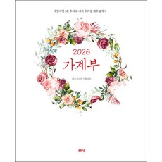 2026 가계부 - 매일매일 5분 투자로 내가 우리집 재무설계사, 봄봄스쿨(아르고나인)