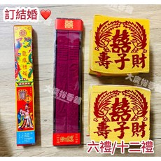 【大廣裕】龍鳳禮燭/禮香 喜香/財子壽 正足千壽金 訂結婚 六禮 十二禮 結婚拜拜用品, 1個, 一套(壽金*2、燭*1、香*1)