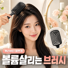 머리빗 볼륨 브러쉬 뿌리볼륨 빗, 1개, 블랙 1개, 블랙