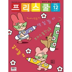 월간 프리스쿨 2023년 12월호