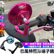 Speedmoto 巴風特圓形端子鏡 後照鏡 M6 M8規格 適用於JETSL MMBCU KRV FORCE DRG 偉士牌 MT09, 紫色, 1套裝